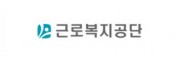 근로복지공단.jpg